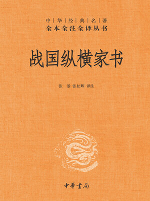 cover image of 战国纵横家书